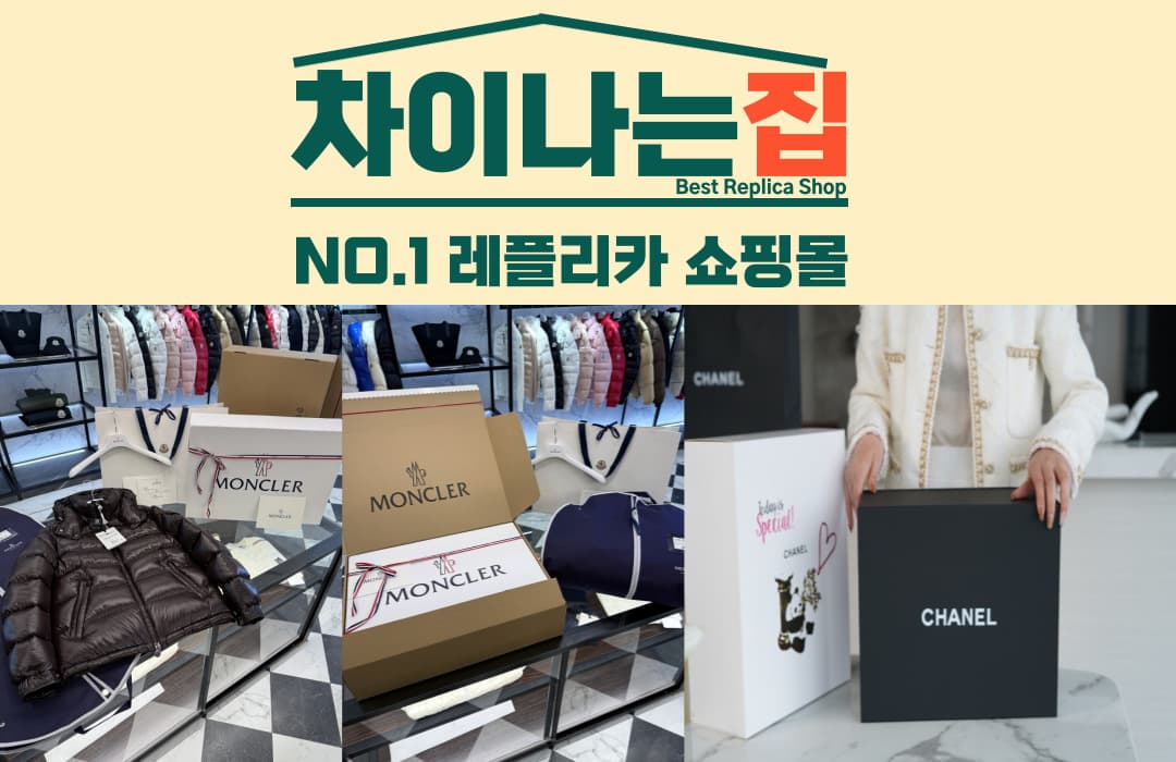 차이나는집 명품 레플리카, 가격과 품질 모두 잡다